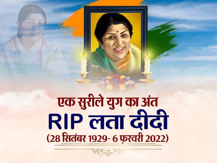 नहीं रहीं भारत रत्न लता मंगेशकर