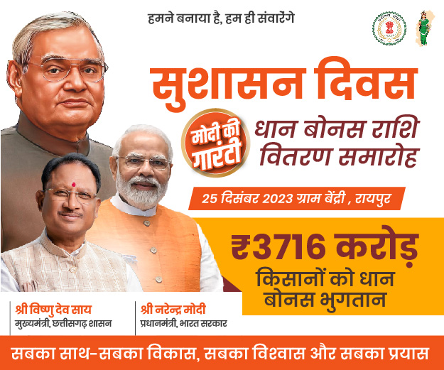 LIVE:सुशासन दिवस,धान बोनस राशि वितरण समारोह,25दिसंबर 2023;