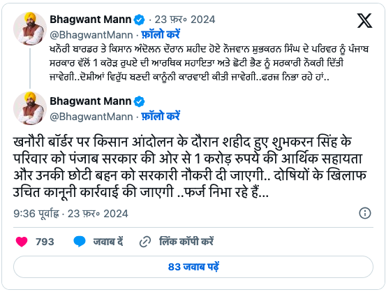 खनौरी बॉर्डर पर मारे गए किसान के परिजनों को 1 करोड़ का मुआवजा