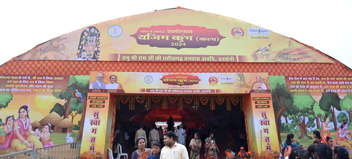 राजिम कुंभ कल्प 2024:प्रभु श्री राम के आदर्शाे और उनके छत्तीसगढ़ वनवास काल को जानने और देखने का मिल रहा अवसर;