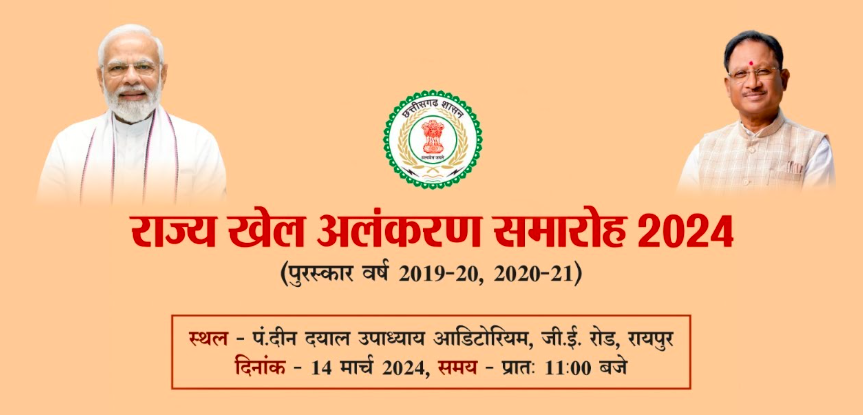 LIVE:राज्य खेल अलंकरण समारोह 2024