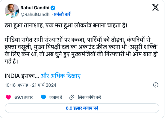 केजरीवाल की गिरफ्तारी पर बोले राहुल गांधी:’डरा हुआ तानाशाह, एक मरा हुआ लोकतंत्र बनाना चाहता है’ ;