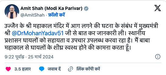 अमित शाह ने महाकाल हादसे की जानकारी ली