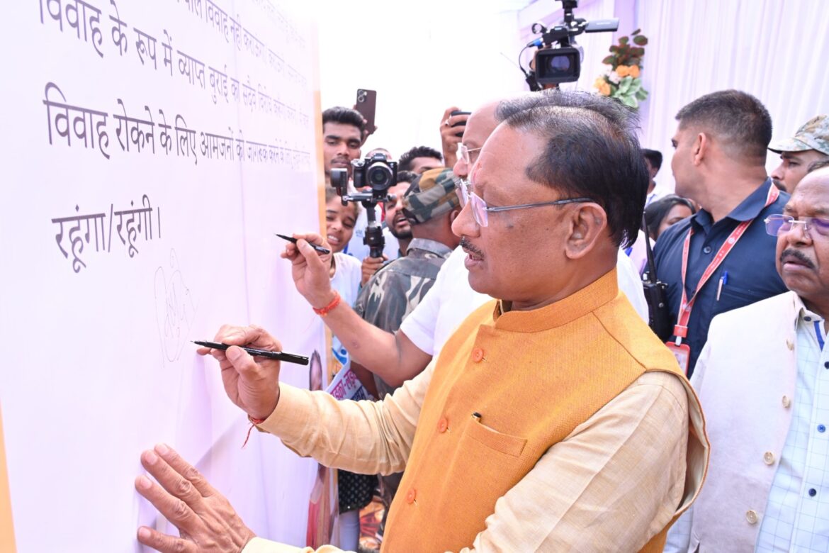 मुख्यमंत्री श्री विष्णुदेव साय ने बाल विवाह मुक्त छत्तीसगढ़ अभियान का किया शुभारंभ