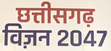 “अमृतकाल : छत्तीसगढ विजन @2047” विजन डॉक्यूमेंट हेतु नागरिकों से पोर्टल के माध्यम से ऑनलाईन सुझाव आमंत्रित