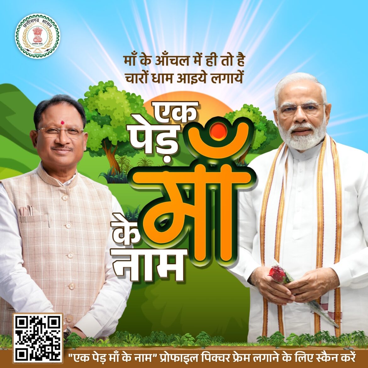 “एक पेड़ माँ के नाम” अभियान के तहत प्रोफाइल पिक्चर फ़्रेम अभियान में शामिल होकर पर्यावरण संरक्षण के लिए लोगों को करें जागरूक