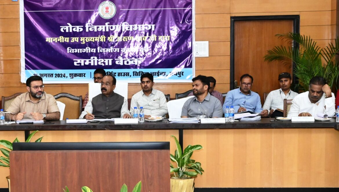 उप मुख्यमंत्री श्री अरुण साव ने की लोक निर्माण विभाग के कार्यों की समीक्षा, अधिकारियों से कहा विभाग के कार्यों का नकारात्मक फीडबैक नहीं आना चाहिए