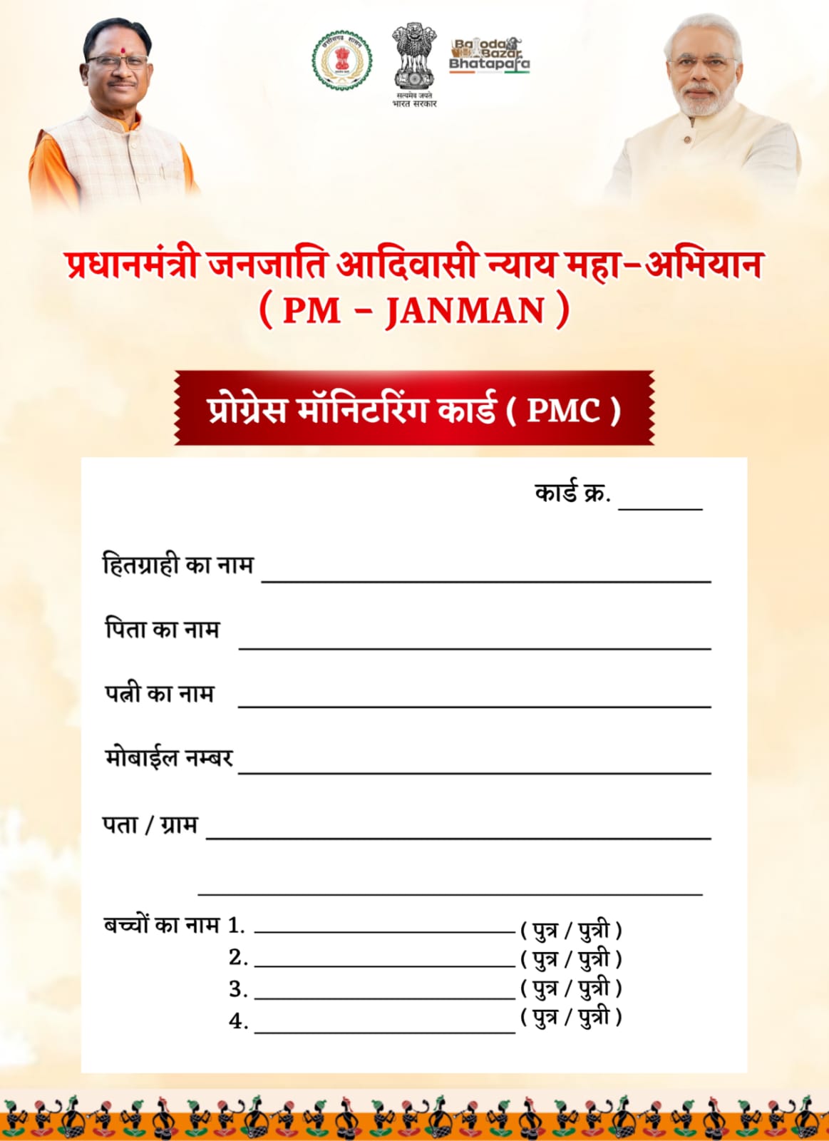 पीएम जनमन योजना के बेहतर क्रियान्वयन एवं हितग्राहियों के सतत मॉनिटरिंग हेतु प्रोग्रेस मॉनिटरिंग कार्ड का किया गया वितरण
