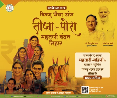 LIVE : तीजा पोरा महतारी वंदन तिहार, मुख्यमंत्री निवास, रायपुर