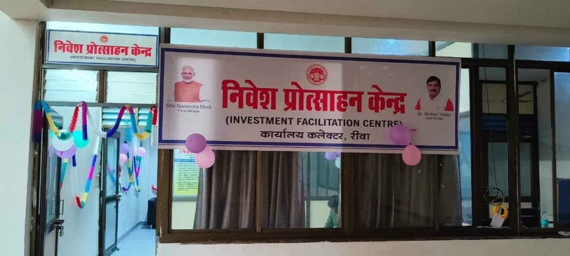 रीवा कलेक्ट्रेट परिसर में निवेश प्रोत्साहन केन्द्र शुरू