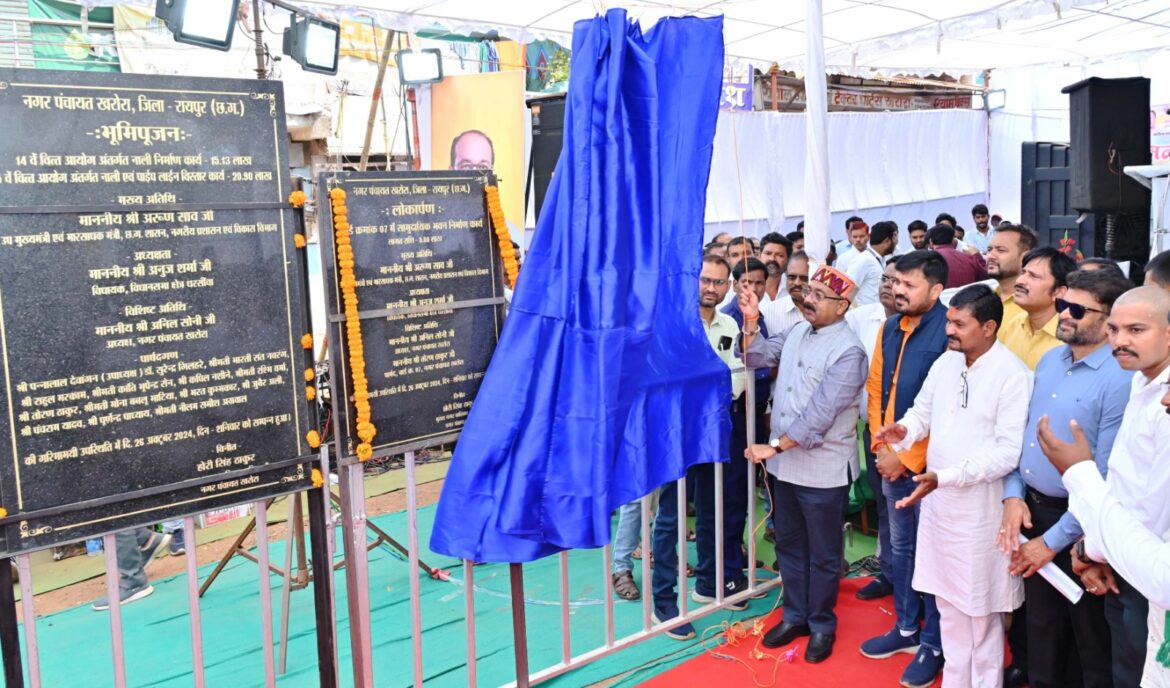 उप मुख्यमंत्री श्री अरुण साव ने 20.13 करोड़ के विकास और निर्माण कार्यों का किया लोकार्पण-भूमिपूजन
