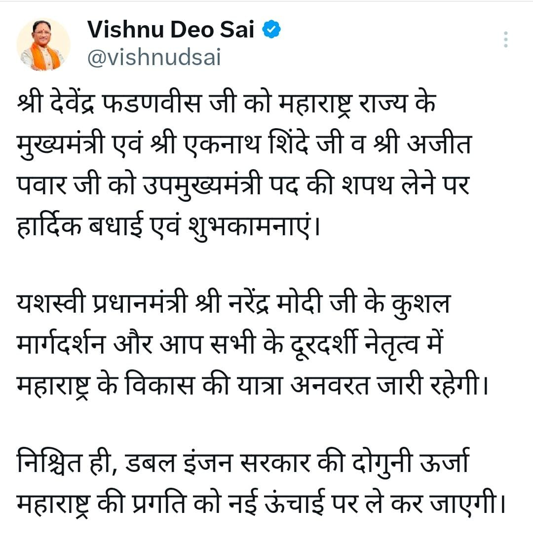 मुख्यमंत्री श्री विष्णु देव साय ने श्री देवेंद्र फडणवीस को दी महाराष्ट्र के मुख्यमंत्री के रूप में शपथ लेने पर हार्दिक बधाई