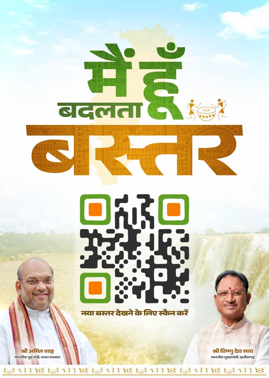 मैं हूँ बदलता बस्तर