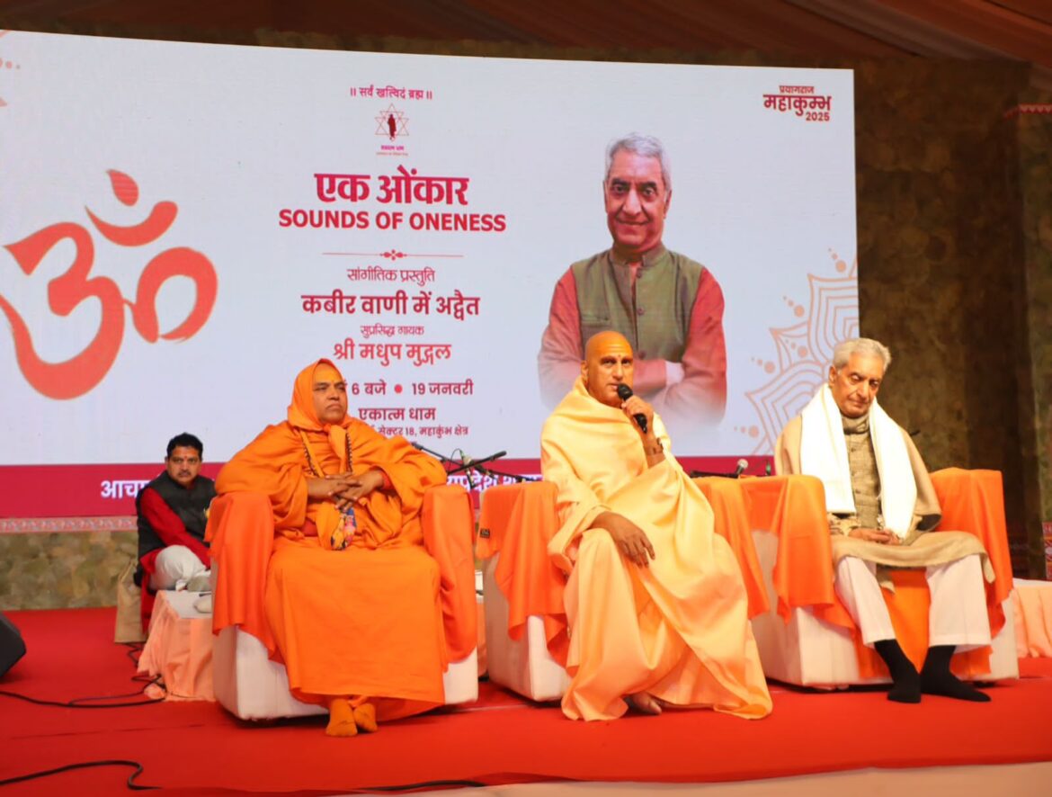 मध्यप्रदेश शासन द्वारा प्रयागराज महाकुम्भ में आयोजित ‘एकात्म धाम शिविर’ में अद्वैत लोक प्रदर्शनी का हुआ शुभारंम