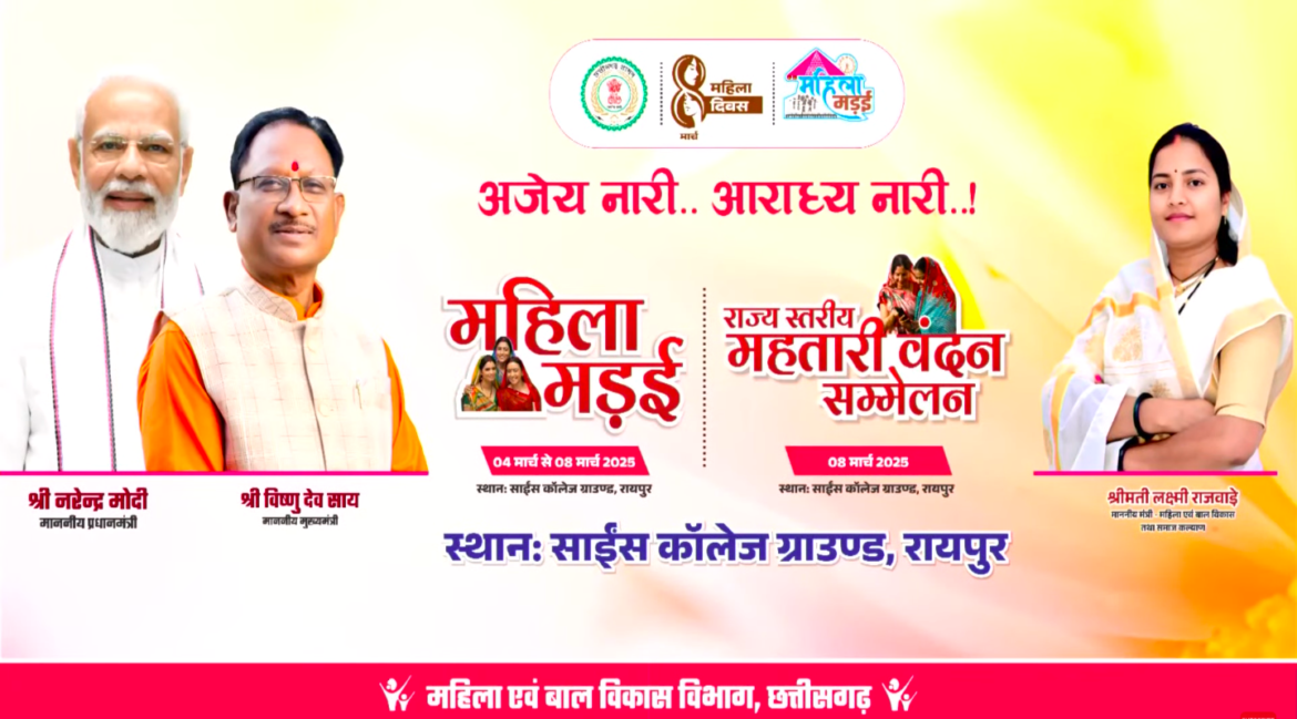 Live:राज्य स्तरीय महतारी वंदन सम्मेलन, रायपुर