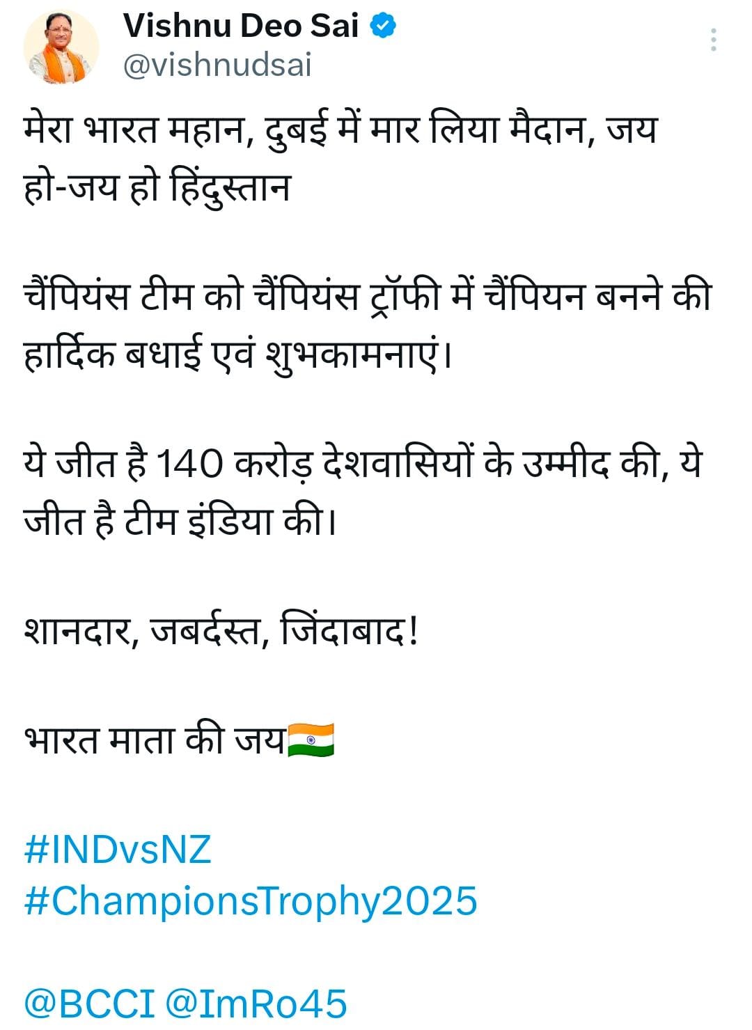मुख्यमंत्री श्री विष्णु देव साय ने भारतीय क्रिकेट टीम को चैम्पियंस ट्रॉफी में ऐतिहासिक जीत पर दी बधाई