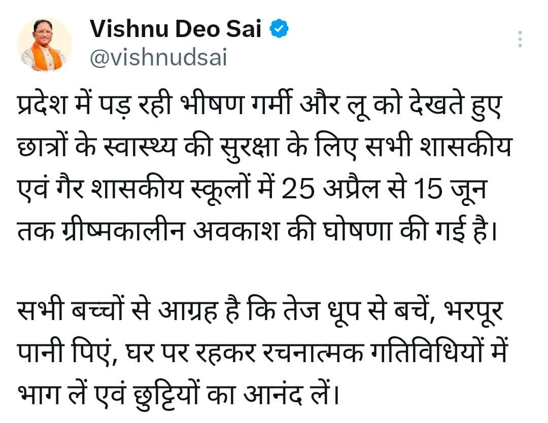 प्रदेश में लगातार बढ़ती गर्मी और लू की स्थिति को देखते हुए 25 अप्रैल से 15 जून तक ग्रीष्मकालीन अवकाश घोषित