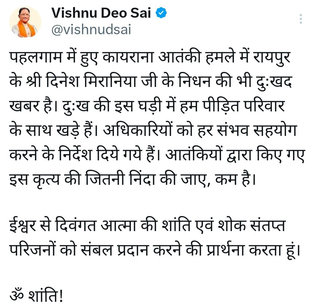 मुख्यमंत्री श्री विष्णु देव साय ने पहलगाम आतंकी हमले में रायपुर निवासी श्री दिनेश मिरानिया के निधन पर गहरा शोक व्यक्त किया