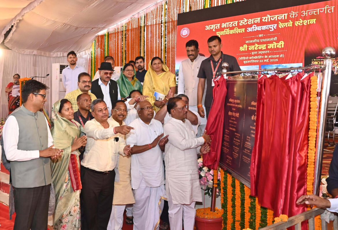 प्रधानमंत्री श्री नरेंद्र मोदी ने अम्बिकापुर सहित देशभर के 103 पुनर्विकसित रेलवे स्टेशनों किया लोकार्पण