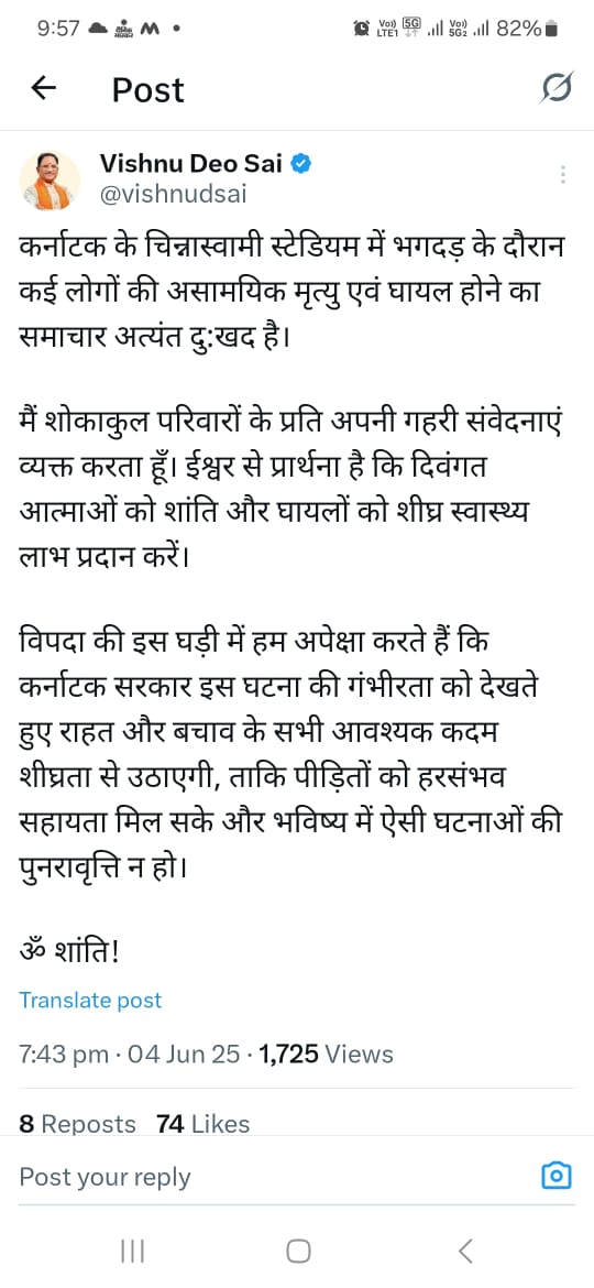 कर्नाटक के चिन्नास्वामी स्टेडियम में भगदड़ की घटना में अनेक लोगों की मृत्यु पर मुख्यमंत्री श्री विष्णु देव साय ने जताया गहरा शोक