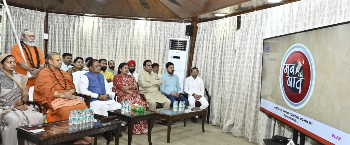 मुख्यमंत्री श्री विष्णु देव साय ने सुनी ‘मन की बात’ की 123वीं कड़ी