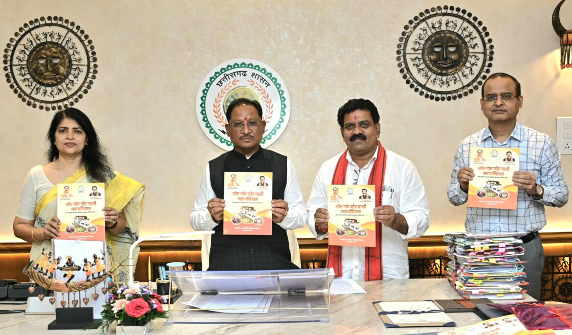 मुख्यमंत्री ने ‘मोर गांव मोर पानी’ अभियान पर आधारित पुस्तिका का किया विमोचन