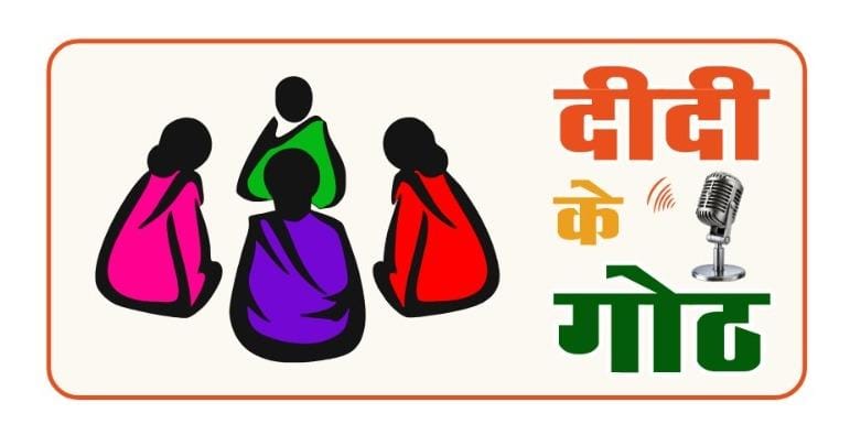 ग्रामीण महिलाओं के सशक्तिकरण की दिशा में पंचायत एवं ग्रामीण विकास विभाग की नई पहल : ‘दीदी के गोठ’ रेडियो कार्यक्रम का होगा शुभारंभ