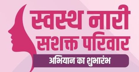 “स्वस्थ नारी, सशक्त परिवार अभियान” और राष्ट्रीय पोषण माह का होगा भव्य शुभारंभ