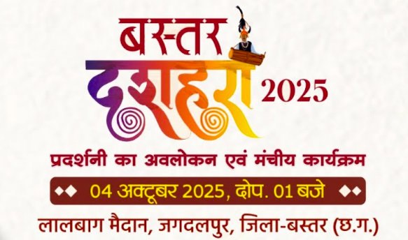 Live – बस्तर दशहरा लोकोत्सव 2025, प्रदर्शनी अवलोकन एवं मंचीय कार्यक्रम,जगदलपुर