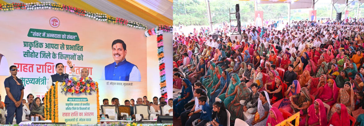 मुख्यमंत्री डॉ. मोहन यादव ने धनतेरस पर किसानों को दी राहत, सीहोर के 2 लाख से अधिक किसानों के खाते में ₹118.41 करोड़ ट्रांसफर