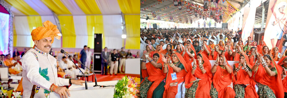 आलीराजपुर में ‘जनजातीय गौरव दिवस’ पर मुख्यमंत्री डॉ. यादव ने दी 250 करोड़ की सौगात