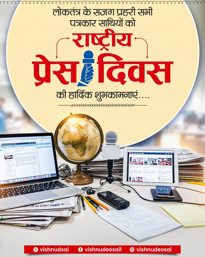 मुख्यमंत्री श्री साय ने राष्ट्रीय प्रेस दिवस के अवसर पर दी बधाई एवं शुभकामनाएं