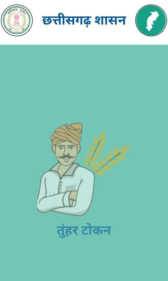 धान खरीदी में सुगमता हेतु ‘तुहर टोकन मोबाइल एप’ प्रारंभ — किसानों को मिलेगी घर बैठे टोकन सुविधा, समितियों में लंबी कतारों से मिलेगी मुक्ति