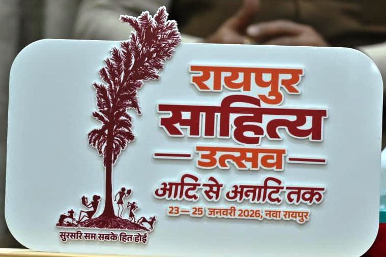 रायपुर साहित्य उत्सव 2026: कॉलेज के विद्यार्थियों के लिए सभी जिलों में होगीं कविता-कहानी प्रतियोगिताएं
