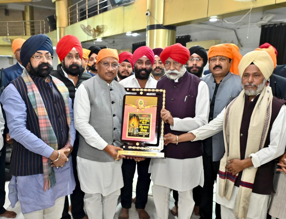 साहिबजादों के वीरता एवं बलिदान को जन जन तक पहुंचाने की आवश्यकता – मुख्यमंत्री श्री साय