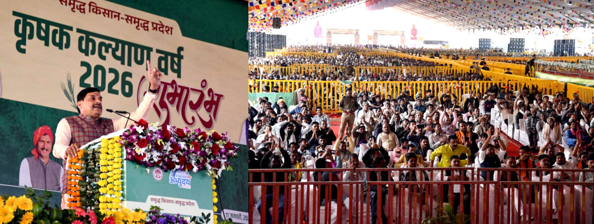 मध्यप्रदेश में वर्ष 2026 होगा ‘कृषक कल्याण वर्ष’: मुख्यमंत्री डॉ. यादव ने जंबूरी मैदान से की ऐतिहासिक घोषणा, 10 संकल्पों पर काम करेगी सरकार
