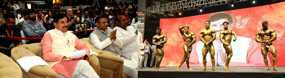 मुख्यमंत्री डॉ. मोहन यादव ने इंदौर में 17वीं नेशनल बॉडी बिल्डिंग चैंपियनशिप का किया समापन; बोले- शरीर की साधना है यह अद्भुत खेल