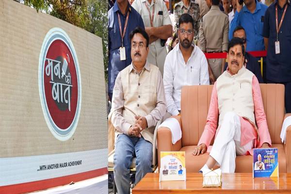 प्रधानमंत्री की ‘मन की बात’ राष्ट्र निर्माण का सशक्त मंच, 2027 की डिजिटल जनगणना में बढ़-चढ़कर हिस्सा लें: मुख्यमंत्री डॉ. मोहन यादव