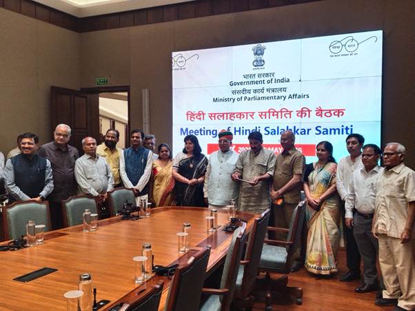 नई दिल्ली में संसदीय कार्य मंत्रालय की हिंदी सलाहकार समिति की बैठक संपन्न, राजभाषा को बढ़ावा देने पर हुआ मंथन