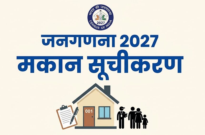​जनगणना 2027: मुख्यमंत्री विष्णु देव साय की ‘सुशासन नीति’ का असर