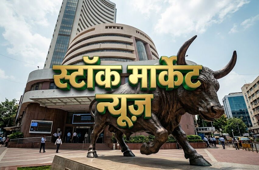 स्टॉक मार्केट न्यूज़