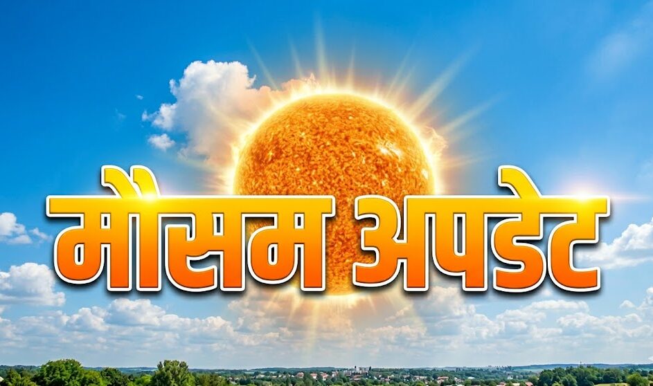 जानिए देश में मौसम का हाल