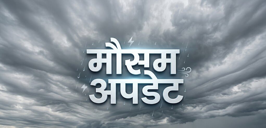 जानिए देश में मौसम का हाल