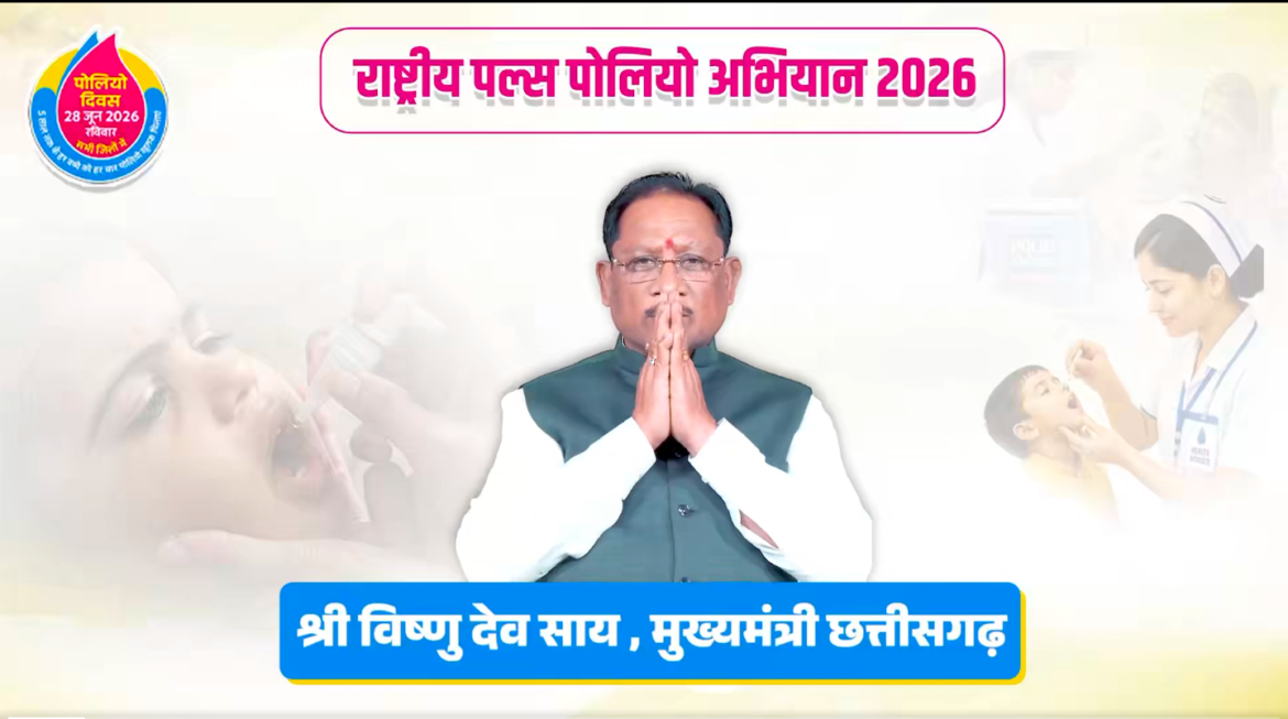 मुख्यमंत्री श्री विष्णु देव साय ने प्रदेशवासियों से की राष्ट्रीय पल्स पोलियो अभियान में सक्रिय भागीदारी की अपील