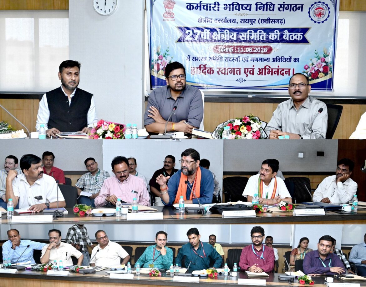 छत्तीसगढ़ में कर्मचारी भविष्य निधि संगठन की 27वीं क्षेत्रीय बैठक संपन्न