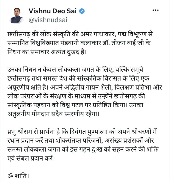 मुख्यमंत्री श्री विष्णु देव साय ने पद्म विभूषण डॉ. तीजन बाई को दी भावभीनी श्रद्धांजलि