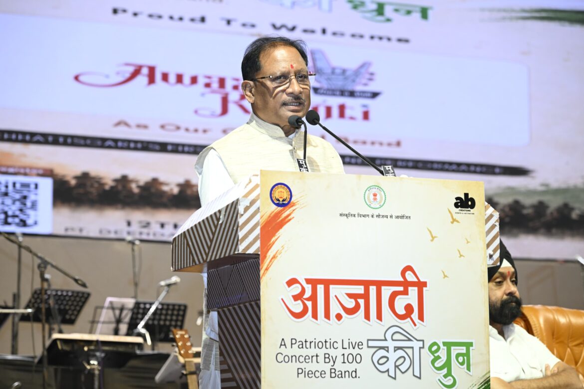 ‘आजादी की धुन’ स्वतंत्रता सेनानियों के त्याग और बलिदान को स्मरण करने का सुनहरा अवसर : मुख्यमंत्री श्री विष्णु देव साय