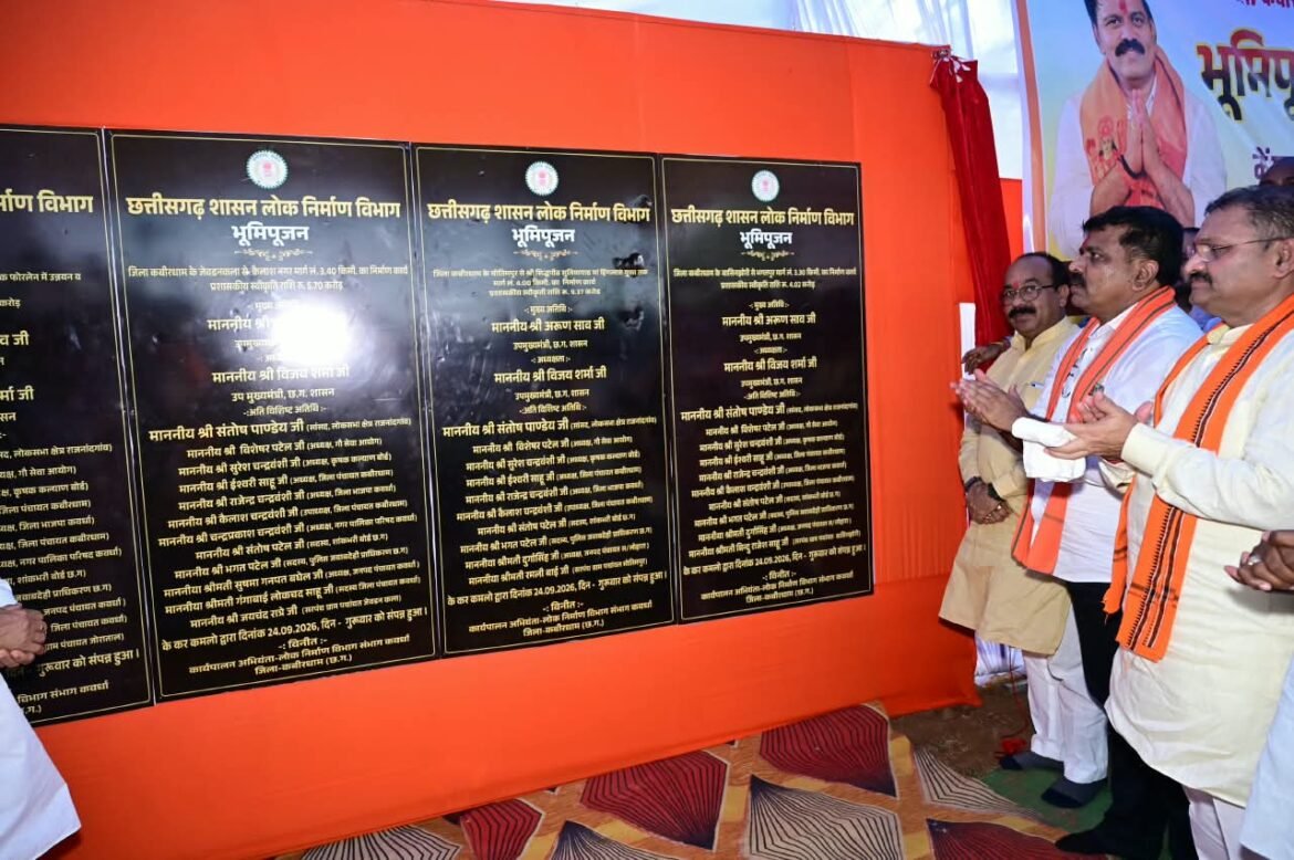उप मुख्यमंत्री श्री अरुण साव और श्री विजय शर्मा ने रखी कवर्धा के नए स्वरूप की नींव, 54 करोड़ से बनेगी 4 लेन सड़क